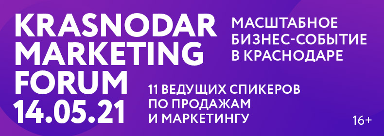 KRASNODAR MARKETING FORUM – главное мероприятие про продажи и маркетинг в Краснодаре KRASNODAR MARKETING FORUM – главное мероприятие про продажи и маркетинг в Краснодаре