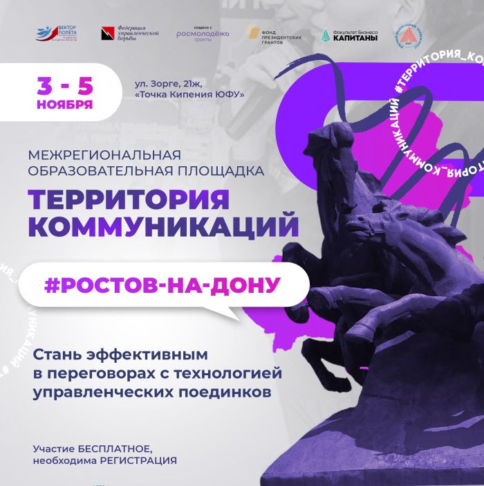 Старт регионального этапа образовательной площадки «Территория Коммуникаций» в Ростове Старт регионального этапа образовательной площадки «Территория Коммуникаций» в Ростове