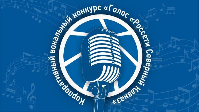 «Россети Северный Кавказ» впервые выберут самые «светлые» голоса компании «Россети Северный Кавказ» впервые выберут самые «светлые» голоса компании