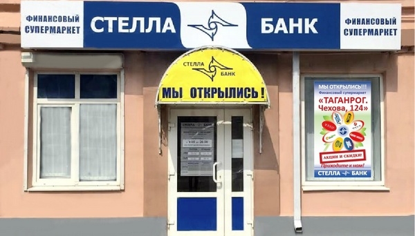 «Стелла-Банк» открыл первый офис в Таганроге «Стелла-Банк» открыл первый офис в Таганроге