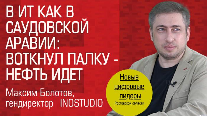 Видеоинтервью. Гендиректор INOSTUDIO Максим Болотов: «В ИТ как в Саудовской Аравии: воткнул палку — нефть идёт»