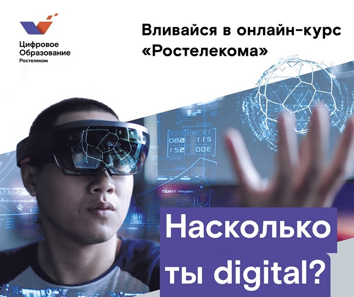 Цифра в зачете: «Ростелеком» запускает онлайн-курс «Цифровое образование» для студентов крупнейших вузов Юга России Цифра в зачете: «Ростелеком» запускает онлайн-курс «Цифровое образование» для студентов крупнейших вузов Юга России
