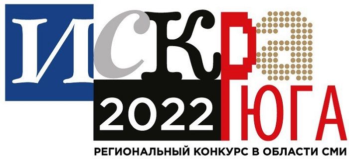 Медиапремия «Искра Юга 2022» определилась с призовым фондом 