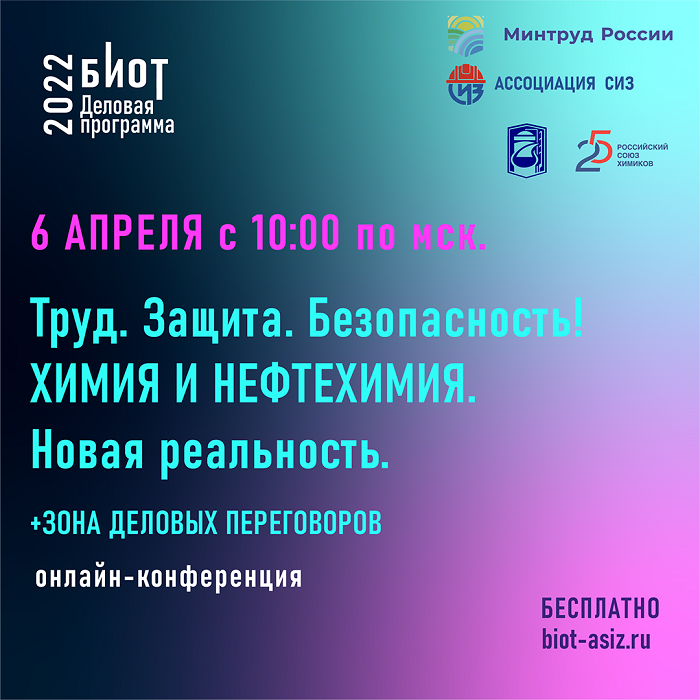6 апреля состоится онлайн-конференция «Труд. Защита. Безопасность! Химия и Нефтехимия. Новая реальность» 6 апреля состоится онлайн-конференция «Труд. Защита. Безопасность! Химия и Нефтехимия. Новая реальность»