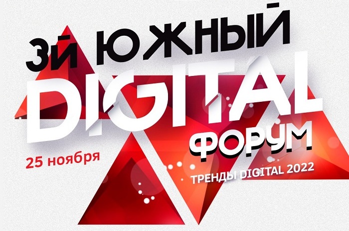 25 ноября пройдёт 3-й Южный Digital Форум