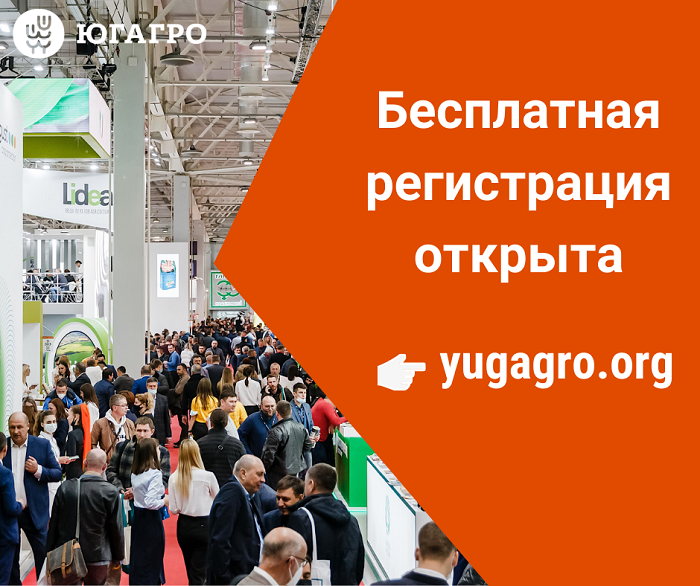 Открыта регистрация посетителей на выставку «ЮГАГРО 2022» Открыта регистрация посетителей на выставку «ЮГАГРО 2022»