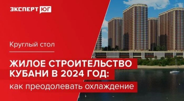 Проблемы жилищного строительства обсудят в Краснодаре бизнесмены, чиновники и общественники