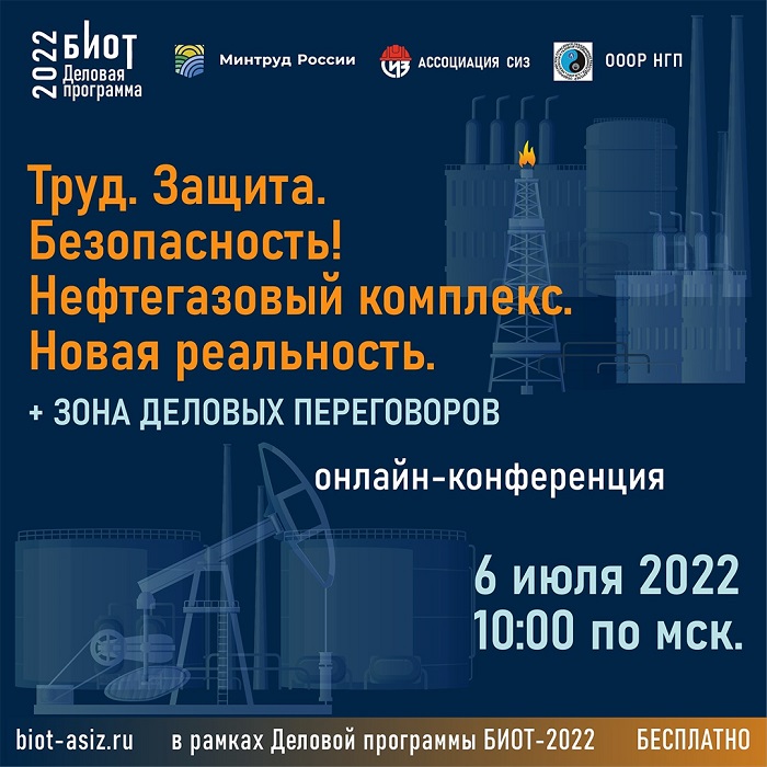 6 июля состоится онлайн-конференция «Труд. Защита. Безопасность! Нефтегазовый комплекс. Новая реальность» 6 июля состоится онлайн-конференция «Труд. Защита. Безопасность! Нефтегазовый комплекс. Новая реальность»