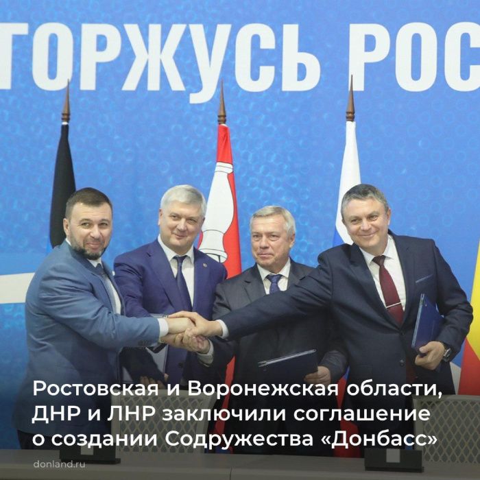 Ростовская и Воронежская области, ЛНР и ДНР создали содружество «Донбасс» Ростовская и Воронежская области, ЛНР и ДНР создали содружество «Донбасс»
