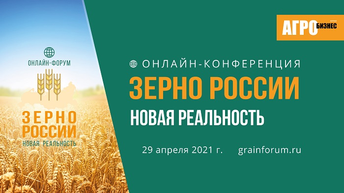 29 апреля пройдёт онлайн-форум «Зерно России: новая реальность»