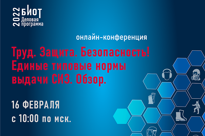 16 февраля состоится первая онлайн-конференция «Труд. Защита. Безопасность! Единые типовые нормы выдачи СИЗ. Обзор»