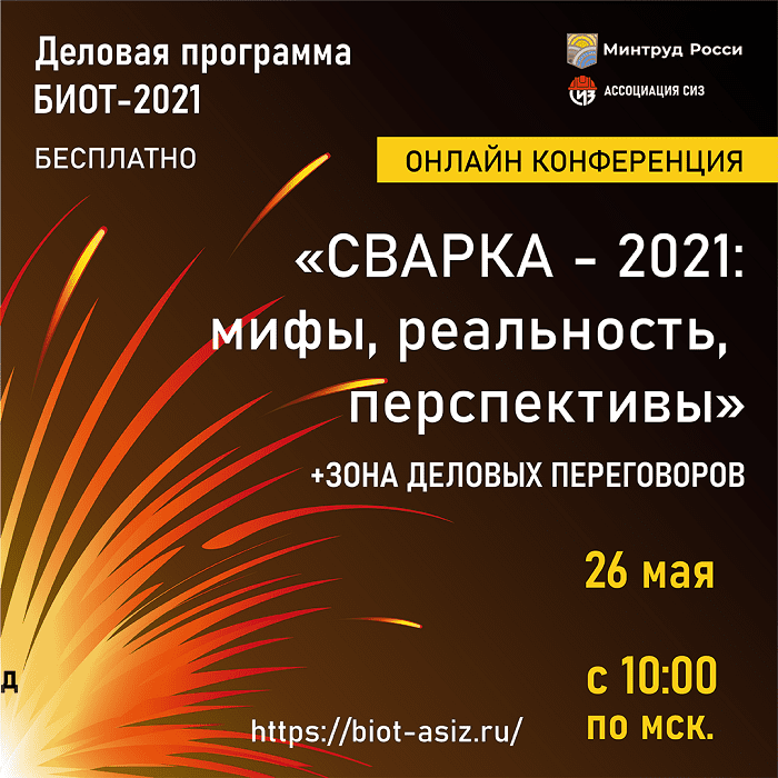 26 мая в рамках деловой программы БИОТ-2021 состоится онлайн конференция «Сварка - 2021: мифы, реальность, перспективы» 26 мая в рамках деловой программы БИОТ-2021 состоится онлайн конференция «Сварка - 2021: мифы, реальность, перспективы»
