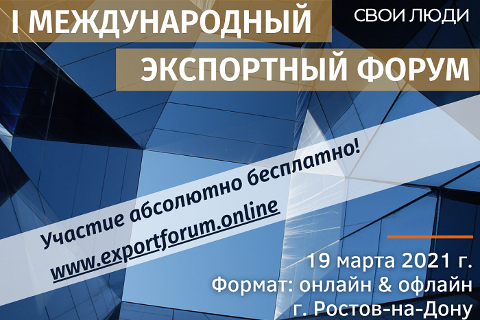 I Международный Экспортный форум в честь юбилея Международного экспортного агентства «Свои Люди»