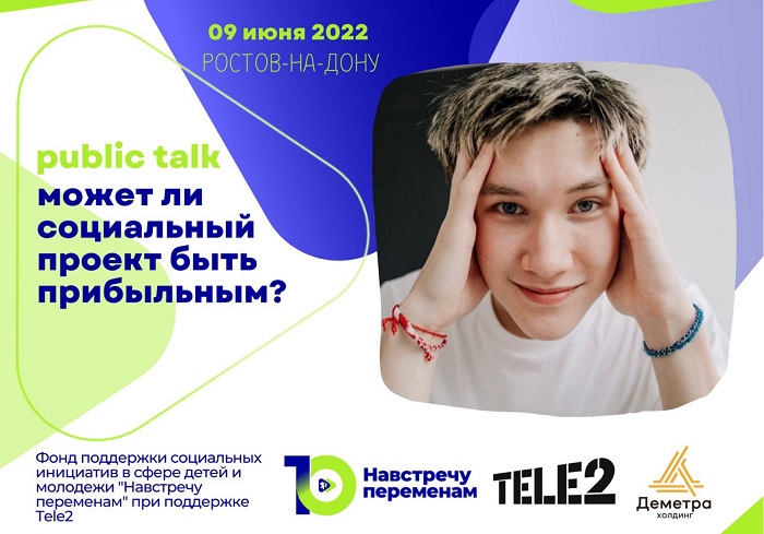 9 июня состоится public talk «Может ли социальный проект быть прибыльным?» в Ростове-на-Дону 9 июня состоится public talk «Может ли социальный проект быть прибыльным?» в Ростове-на-Дону