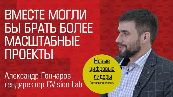 Видеоинтервью. Гендиректор «CVisionLab» Александр Гончаров: «Вместе могли бы брать гораздо более масштабные проекты»