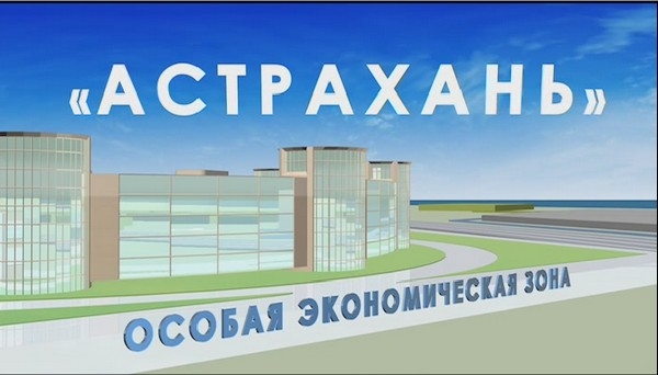 РОСНАНО готово инвестировать в Астраханскую ОЭЗ от 50 млн до 1 млрд рублей РОСНАНО готово инвестировать в Астраханскую ОЭЗ от 50 млн до 1 млрд рублей