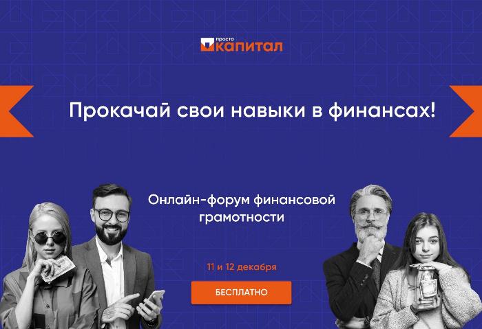ПСБ проведет 11-12 декабря онлайн-форум финансовой грамотности «Просто Капитал» ПСБ проведет 11-12 декабря онлайн-форум финансовой грамотности «Просто Капитал»