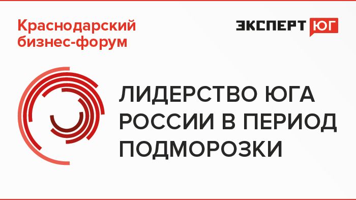 Краснодарский бизнес-форум «Лидерство Юга России в период подморозки» Краснодарский бизнес-форум «Лидерство Юга России в период подморозки»