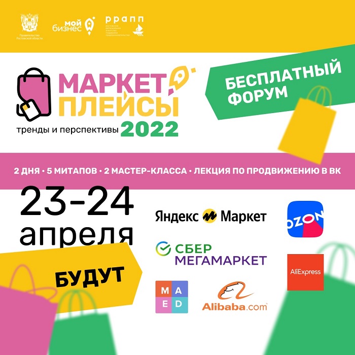 В донском центре «Мой бизнес» состоялся бесплатный региональный форум «Маркетплейсы: тренды и перспективы 2022»
