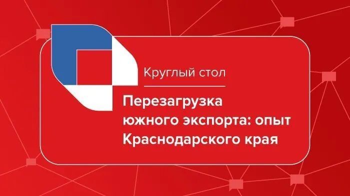 Кубанские экспортеры обсудят новые реалии за круглым столом