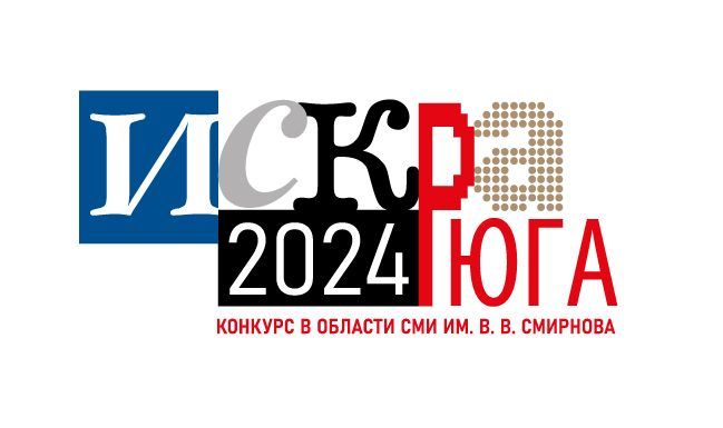 Финальный день национального конкурса в области СМИ им. В.В.Смирнова «ИСКРА ЮГА 2024» Финальный день национального конкурса в области СМИ им. В.В.Смирнова «ИСКРА ЮГА 2024»