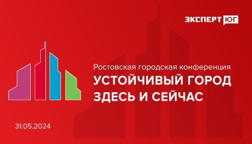 Ростовская городская конференция «Устойчивый город здесь и сейчас» Ростовская городская конференция «Устойчивый город здесь и сейчас»