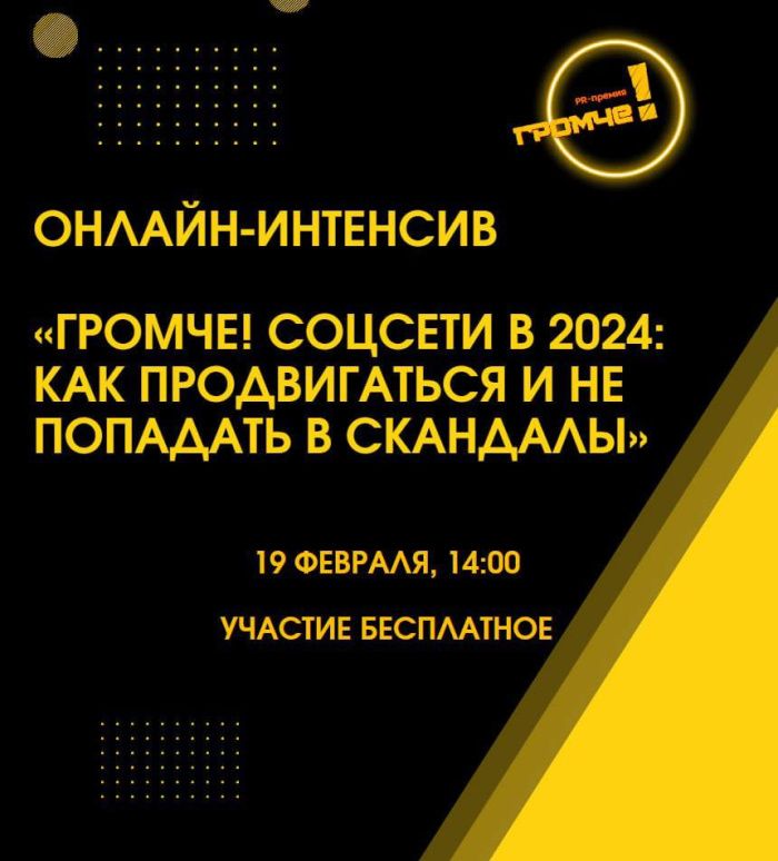 Премия «Громче!» анонсировала первый в 2024 году онлайн-интенсив для предпринимателей