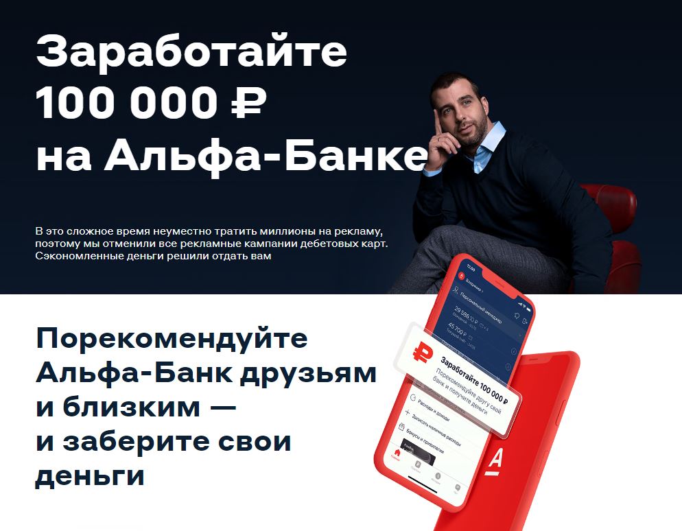 Альфа-Банк отменил рекламную кампанию и будет платить клиентам за продвижение Альфа-Карты Альфа-Банк отменил рекламную кампанию и будет платить клиентам за продвижение Альфа-Карты