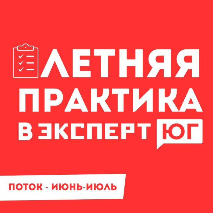 «Эксперт Юг» приглашает студентов Юга России на летнюю практику «Эксперт Юг» приглашает студентов Юга России на летнюю практику