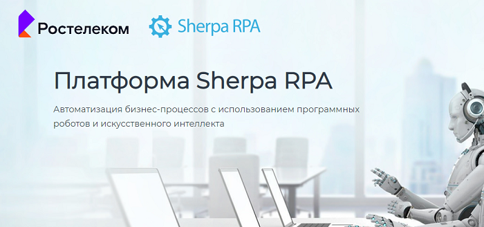 Импортозамещение в действии: «Ростелеком» внедрил российскую платформу Sherpa RPA для роботизации бизнес-процессов