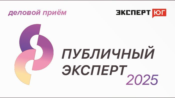 Деловой прием  журнала «Эксперт Юг»  «Публичный эксперт 2025»