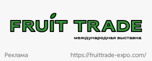 Баннер-Fruit-trade-304х122.jpg