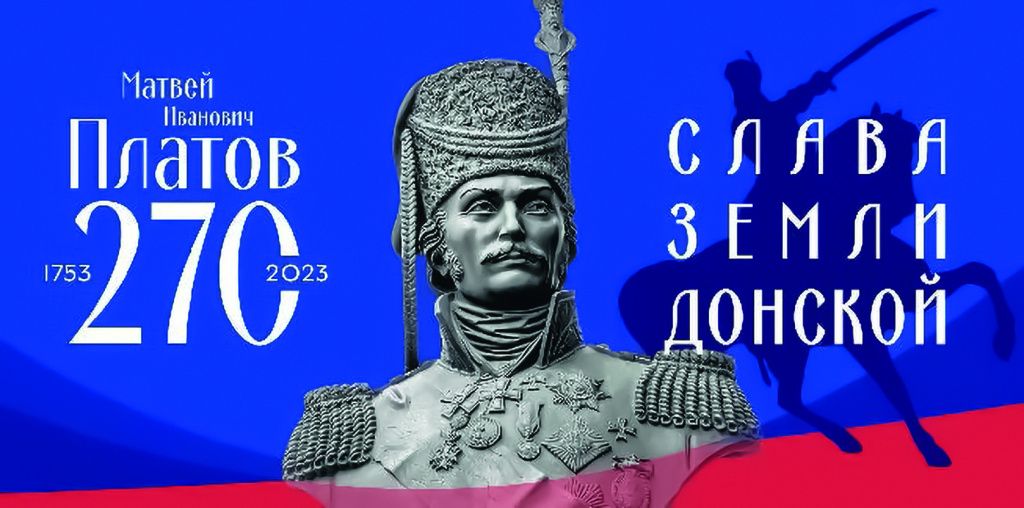 2023 - Год атамана М.jpg 2023 - Год атамана М.jpg