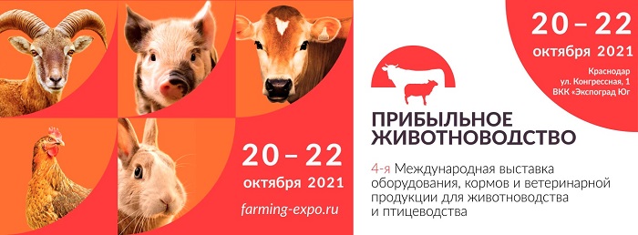 Международная выставка оборудования, кормов и ветеринарной продукции для животноводства и птицеводства «Прибыльное животноводство» Международная выставка оборудования, кормов и ветеринарной продукции для животноводства и птицеводства «Прибыльное животноводство»
