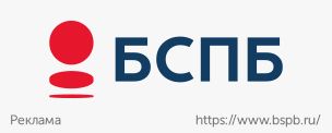 Баннер-БСПБ-304х122.jpg Баннер-БСПБ-304х122.jpg
