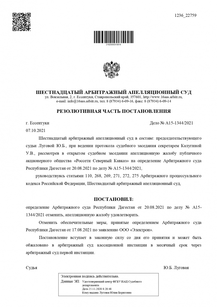 Шестнадцатый Арбитражный апелляционный суд в г. Ессентуки отменил обеспечительные меры Арбитражного суда Дагестана, запрещающие компании «Россети Северный Кавказ» отключать потребителей ООО «Электрон» Шестнадцатый Арбитражный апелляционный суд в г. Ессентуки отменил обеспечительные меры Арбитражного суда Дагестана, запрещающие компании «Россети Северный Кавказ» отключать потребителей ООО «Электрон»