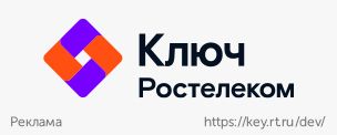 Ростелеком