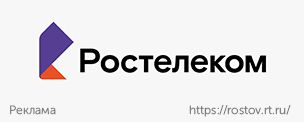 Ростелеком