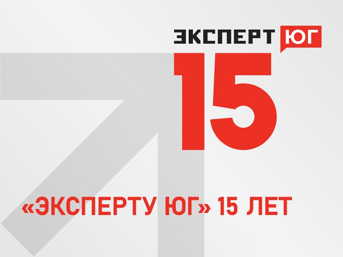 В этом году «Эксперт Юг» празднует 15-летие!