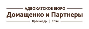 Адвокатское бюро Домащенко и Партнеры Адвокатское бюро Домащенко и Партнеры