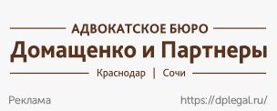 Баннер-Домащенко-и-Партнёры-304х122.jpg