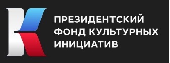 Президентский фонд культурных инициатив Президентский фонд культурных инициатив