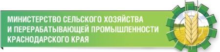 Министерство сельского хозяйства и перерабатывающей промышленности Краснодарского края