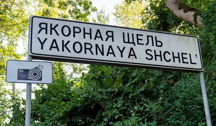 Якорная щель 1.jpg Якорная щель 1.jpg