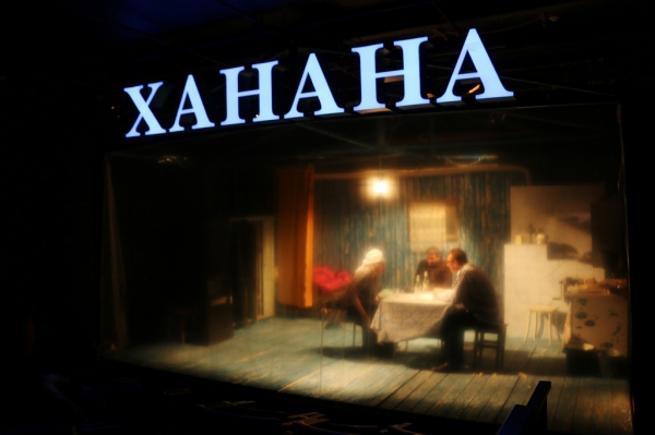 спектакль "Ханана" //фото Натальи Цупко ханна.jpeg