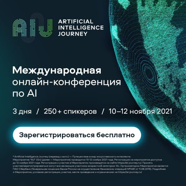 Международная онлайн-конференция по AI Международная онлайн-конференция по AI