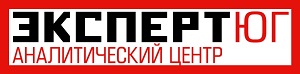 Эксперт Юг Аналитический центр Эксперт Юг Аналитический центр