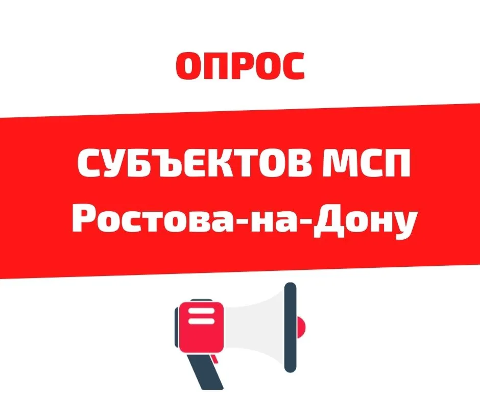 «Малый и средний бизнес Ростова-на-Дону в 2021 году: условия для роста» — принять участие в опросе «Малый и средний бизнес Ростова-на-Дону в 2021 году: условия для роста» — принять участие в опросе