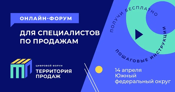 14 апреля пройдет бесплатный онлайн-форум по продажам в ЮФО 14 апреля пройдет бесплатный онлайн-форум по продажам в ЮФО