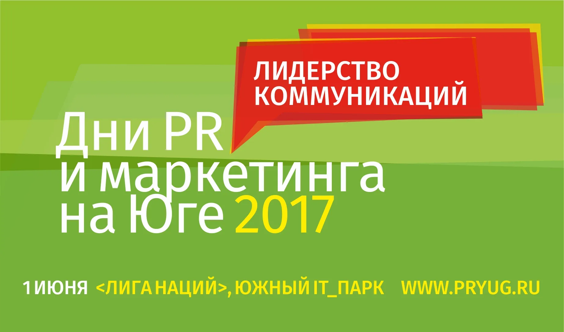 Завтра в Ростове стартует ежегодный форум «Дни PR и маркетинга на Юге 2017» Завтра в Ростове стартует ежегодный форум «Дни PR и маркетинга на Юге 2017»